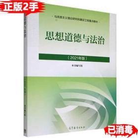 思想道德与法治2021大学高等教育出版社思想道德与法治辅导用书思想道德修养与法律基础2021年版