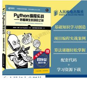 Python编程实战 妙趣横生的项目之旅