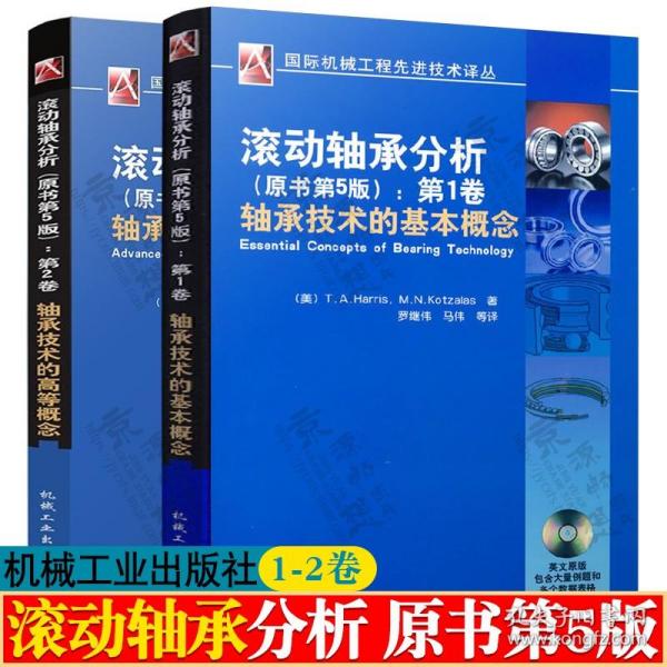 国际机械工程先进技术译丛·滚动轴承分析（原书第5版）：第1卷轴承技术的基本概念