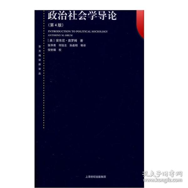 东方编译所译丛：政治社会学导论（第四版）