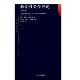 东方编译所译丛：政治社会学导论（第四版）