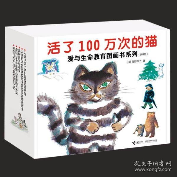 活了100万次的猫爱与生命教育图画书系列礼盒套装共8册3-6岁日本佐野洋子绘本图画故事小学生分级阅读籍