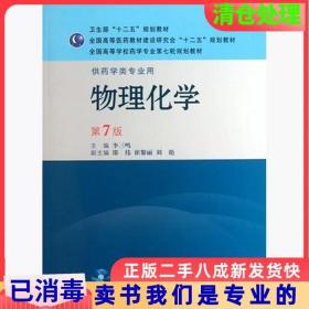 全国高等学校药学专业第七轮规划教材（供药学类专业用）：物理化学（第7版）