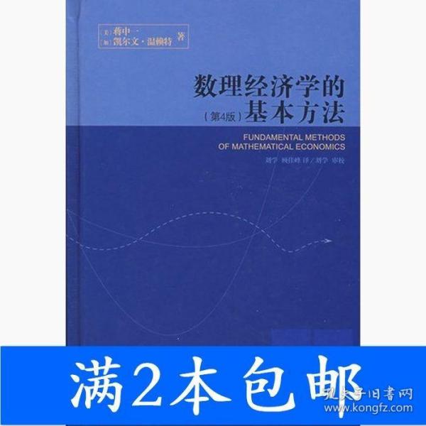 数理经济学的基本方法：(第4版)