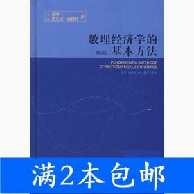 数理经济学的基本方法：(第4版)