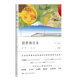 正版现货 世界和日本 吉田茂著 日本史 世界史 晚年著述代表作 治国思想 世界政治 上海人民出版社