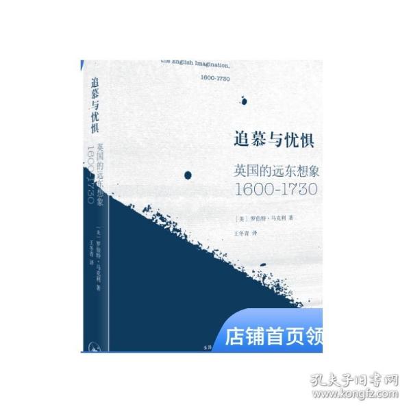 追慕与忧惧：英国的远东想象（1600—1730）