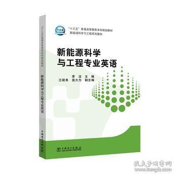 “十三五”普通高等教育本科规划教材 新能源科学与工程专业英语