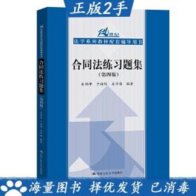 合同法练习题集（第四版）/21世纪法学系列教材配套辅导用书