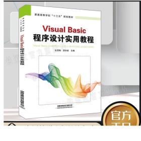 正版 普通高等学校十三五规划教材 Visual Basic 程序设计实用教程 中国铁道出版社9787113270926