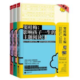 窦桂梅阅读一二三年级3册 窦桂梅影响孩子一生的主题阅读第二季 123年级小学语文阶梯阅读训练读物小学生课外阅读书籍x