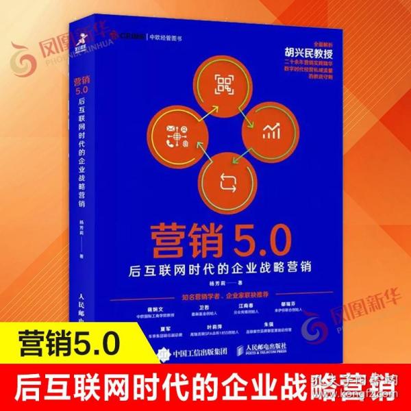 营销5.0：后互联网时代的企业战略营销