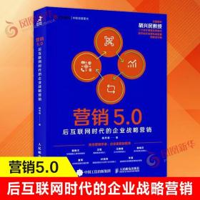 营销5.0：后互联网时代的企业战略营销