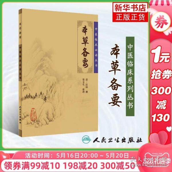 本草备要 人民卫生出版社 临床实用中医著作 中医临床 药学古籍医药卫生 正版书籍