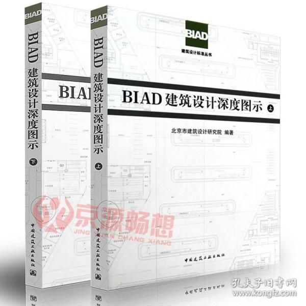 BIAD建筑设计深度图示（上下）