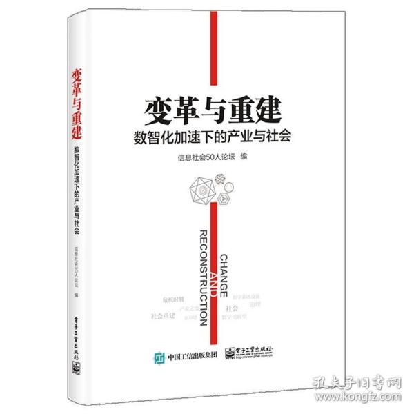 变革与重建：数智化加速下的产业与社会