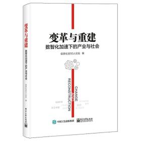 变革与重建：数智化加速下的产业与社会