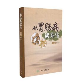 正版现货 从胃肠病谈养生 邓沂主编 人民卫生出版社