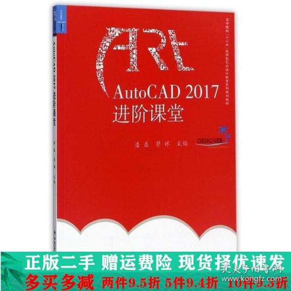 AutoCAD2017进阶课堂/高等院校“十三五”应用型艺术设计教育系列规划教材