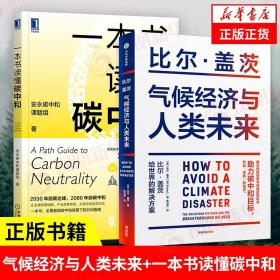 气候经济与人类未来 比尔盖茨新书助力碳中和揭示科技创新与绿色投资机会中信出版