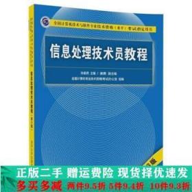 信息处理技术员教程(第3版)（配光盘）/全国计算机技术与软件专业技术资格（水平）考试指定用书