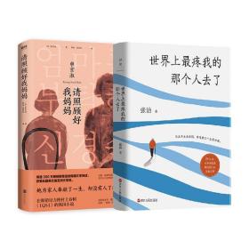 【2册】世界上最疼我的那个人去了+请照顾好我妈妈 与至亲至爱告别 终是我们一生的功课 现代当代文学 图书