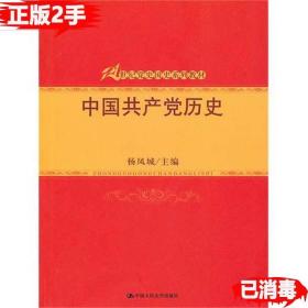 二手正版中国共产党历史 杨凤城 中国人民大学出版社 9787300126333