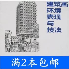 二手建筑画环境表现与技法钟训正中国建筑工业出版社978711200998