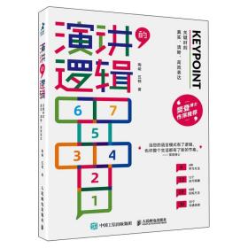 演讲的逻辑：关键时刻真实、清晰、高效表达