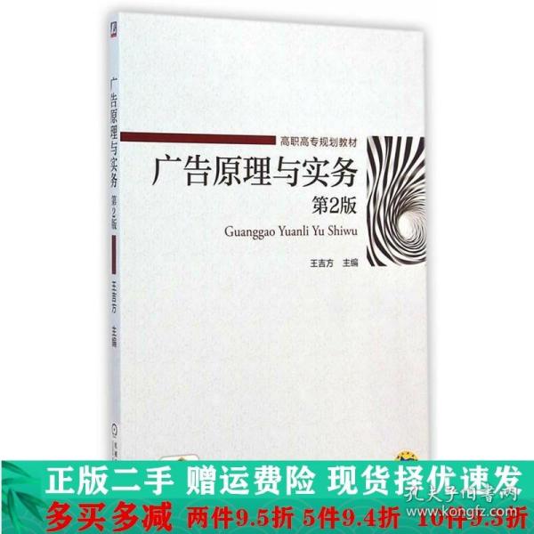 广告原理与实务（第2版）/高职高专规划教材