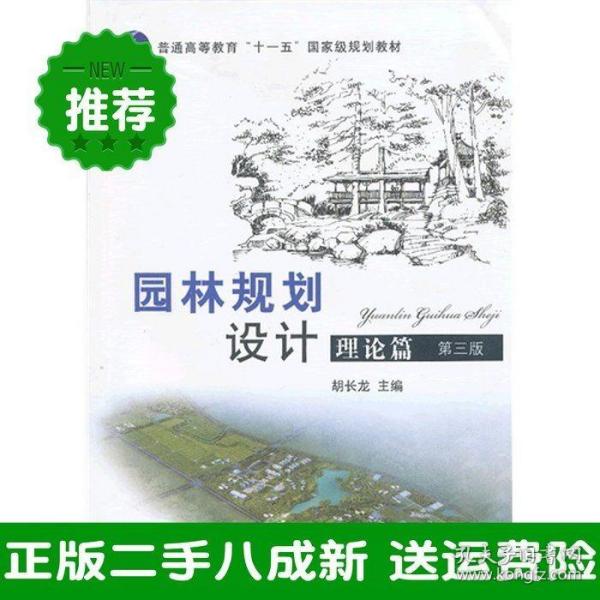 普通高等教育“十二五”国家级规划教材：园林规划设计 理论篇（第三版 ）