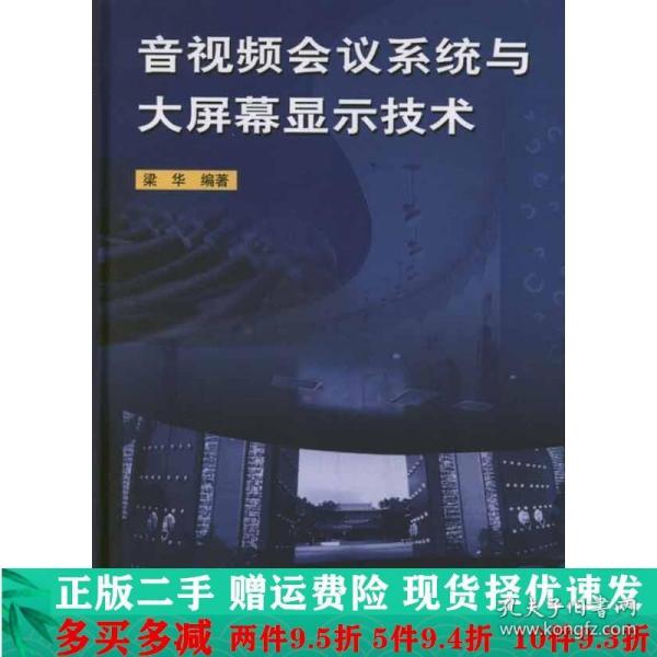 音视频会议系统与大屏幕显示技术