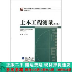 高等学校土木工程本科指导性专业规范配套系列教材：土木工程测量