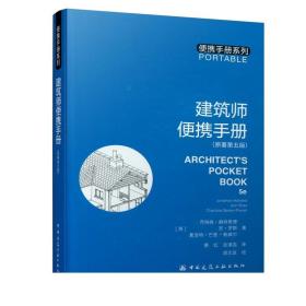 建筑师便携手册 原著第五版 内容涉及建筑构件 材料信息 设计规划及各种常用的计算公式设计规范可供建筑师工程人员建筑系学生参考