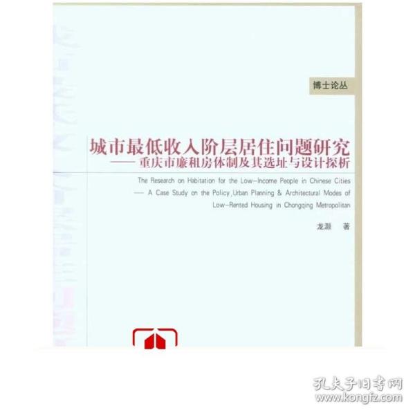 城市最低收入阶层居住问题研究：重庆市廉租房体制及其选址与设计探析