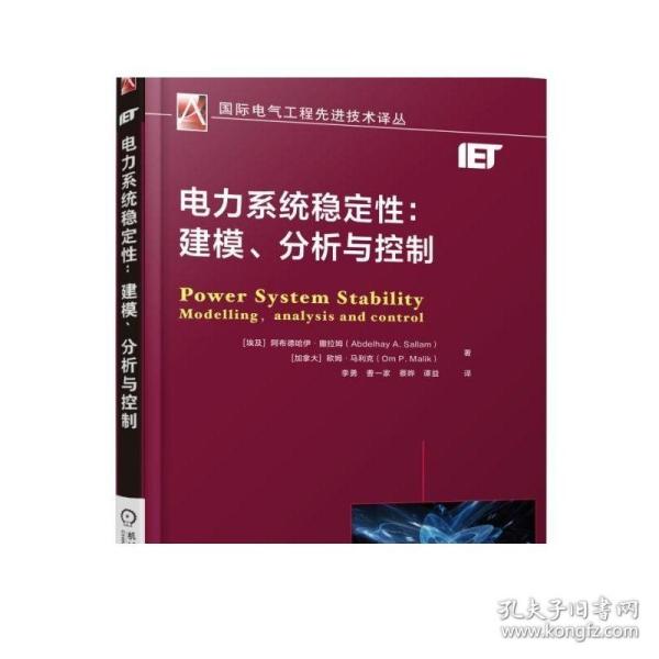 电力系统稳定性：建模、分析与控制