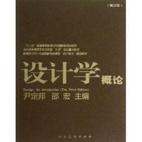 设计学概论（第3版）/“十二五”普通高等教育本科国家级规划教材