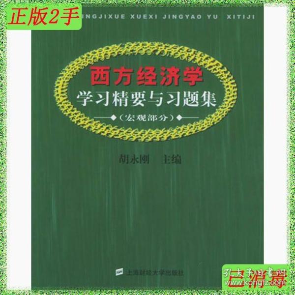 西方经济学学习精要与习题集.宏观部分