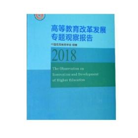 【正版】高等教育改革发展专题观察报告（2018） 中国高等教育学会 编 北京理工大学出版社