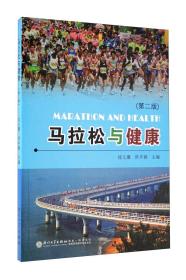 马拉松与健康