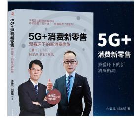 5G+消费新零售：双循环下的新消费格局