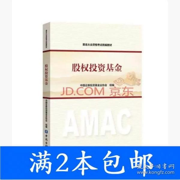 2017年基金从业资格考试统编教材 股权投资基金 