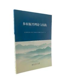 【正版图书】《乡村振兴理论与实践》