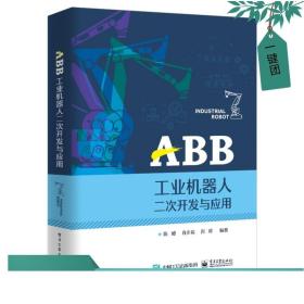ABB工业机器人二次开发与应用