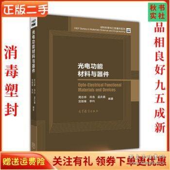 光电功能材料与器件/材料科学与工程著作系列