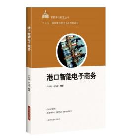 正版 港口智能电子商务 严南南 智能港口物流丛书 港口智能电子商务架构业务技术知识和应用 无线电电子学的应用书籍 上海科技