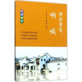 伴读鲁迅呐喊 鲁迅 著；沈颖越 编注 短篇小说集/故事集文学 新华书店正版图书籍 学林出版社