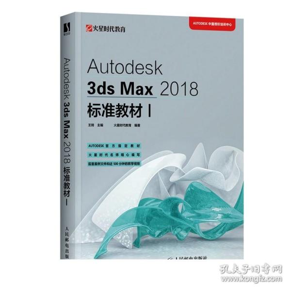 Autodesk3dsMax2018标准教材I