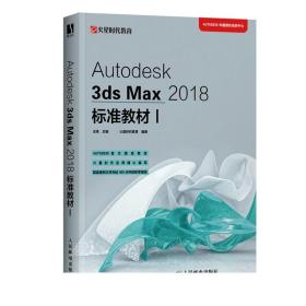 Autodesk 3ds Max 2018标准教材I 3ds Max自学教程ATC考试参考教材三维动画设计制作建模入门 3dmax书籍教程书籍