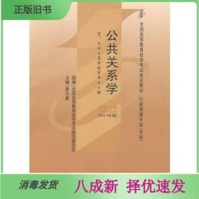 自考教材 公共关系学（2011年版）自学考试教材